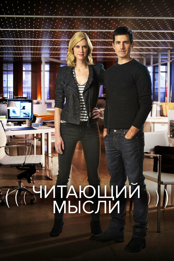 Читающий мысли 2009 смотреть онлайн бесплатно